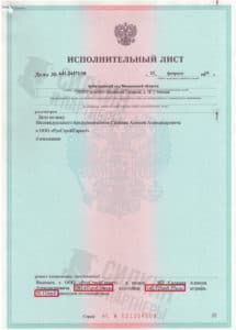 Исполнительный лист по взысканию Неустойки с застройщика ООО «РусСтройГарант» – Дело № А41-24171/18
