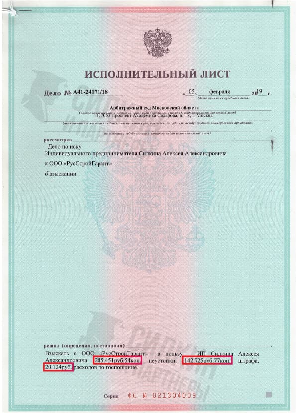 Исполнительный лист по взысканию Неустойки с застройщика ООО «РусСтройГарант» – Дело № А41-24171/18