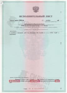 Исполнительный лист по взысканию Неустойки с застройщика ООО «СДИ» – Дело № А41-77907/18