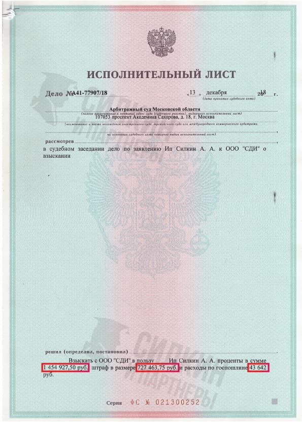 Исполнительный лист по взысканию Неустойки с застройщика ООО «СДИ» – Дело № А41-77907/18