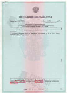 Исполнительный лист по взысканию Неустойки с застройщика ООО «МИЦ-СТРОЙКАПИТАЛ» – Дело № А41-94079/18