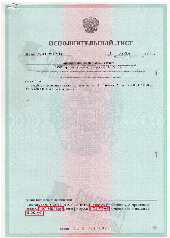 Исполнительный лист по взысканию Неустойки с застройщика ООО «МИЦ-СТРОЙКАПИТАЛ» – Дело № А41-94079/18