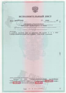 Исполнительный лист по взысканию Неустойки с застройщика ООО «ТОМСТРОЙ» – Дело № А41-87716/18