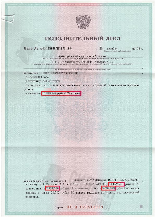 Исполнительный лист по взысканию Неустойки с застройщика ОА «Интеко» – Дело № А40-158039/18-176-1094