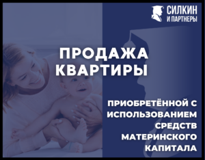 Продажа квартиры, приобретенной с использованием средств материнского капитала
