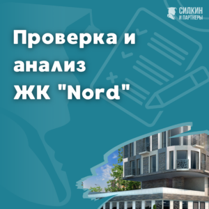 Проверка, анализ ЖК «Nord»