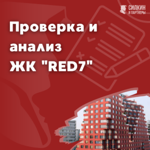 Проверка, анализ ЖК «RED7»
