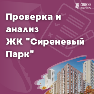 Проверка, анализ ЖК «Сиреневый Парк»