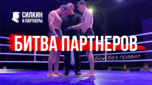 Битва партнеров – Бои без правил – Силкин и партнеры (видео)