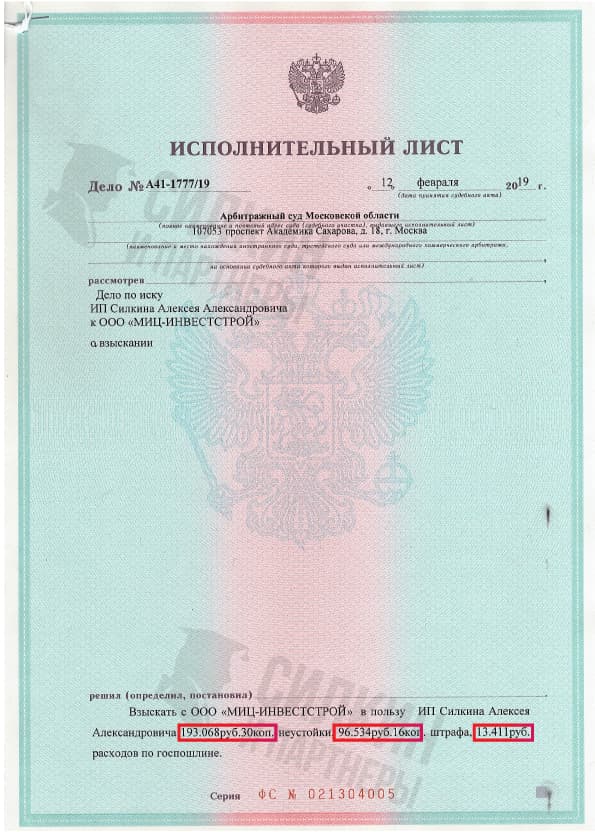 Исполнительный лист по взысканию Неустойки с застройщика ООО «МИЦ-ИНВЕСТСТРОЙ» – Дело № А41-1777/19