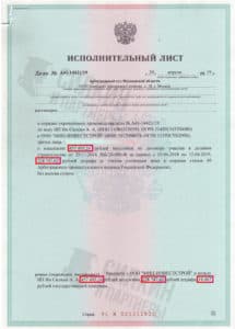 Исполнительный лист по взысканию Неустойки с застройщика ООО «МИЦ-ИНВЕСТСТРОЙ» – ЖК Новоград Павлино – Дело № А41-14442-19