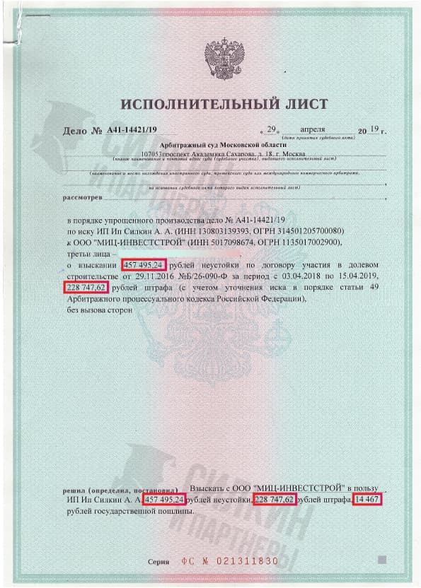 Исполнительный лист по взысканию Неустойки с застройщика ООО «МИЦ-ИНВЕСТСТРОЙ» – ЖК Новоград Павлино – Дело № А41-14442-19