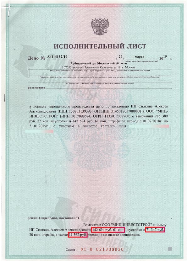 Исполнительный лист по взысканию Неустойки с застройщика ООО «МИЦ-ИНВЕСТСТРОЙ» – ЖК Новоград Павлино – Дело № А41-4152-19