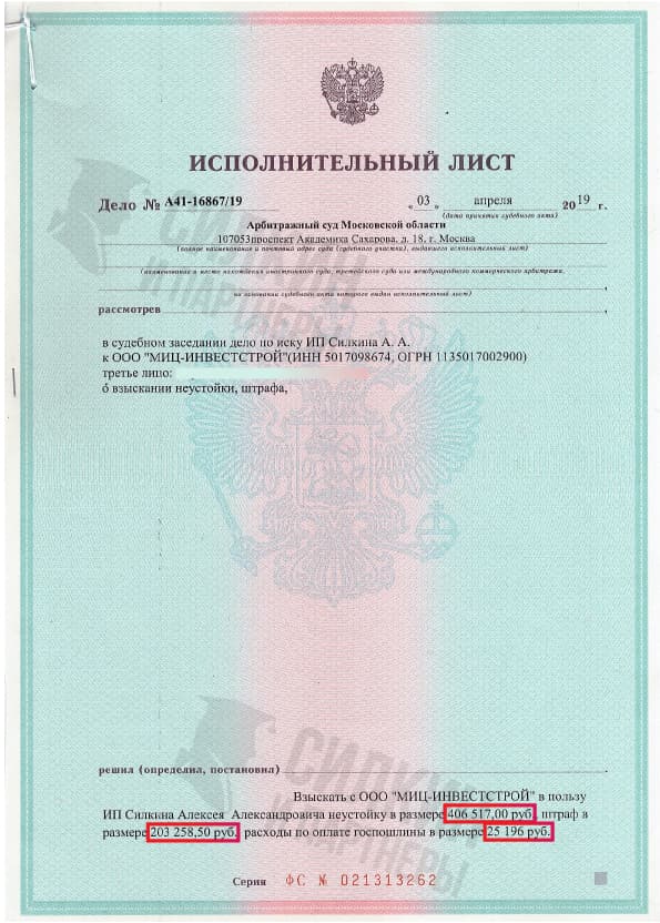 Исполнительный лист по взысканию Неустойки с застройщика ООО «МИЦ-ИНВЕСТСТРОЙ» – ЖК Новоград Павлино – Дело № А41-16867-19