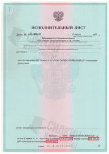 Исполнительный лист по взысканию Неустойки с застройщика ООО «МИЦ-СТРОЙКАПИТАЛ» – ЖК Зеленые аллеи – Дело № А41-18584-19