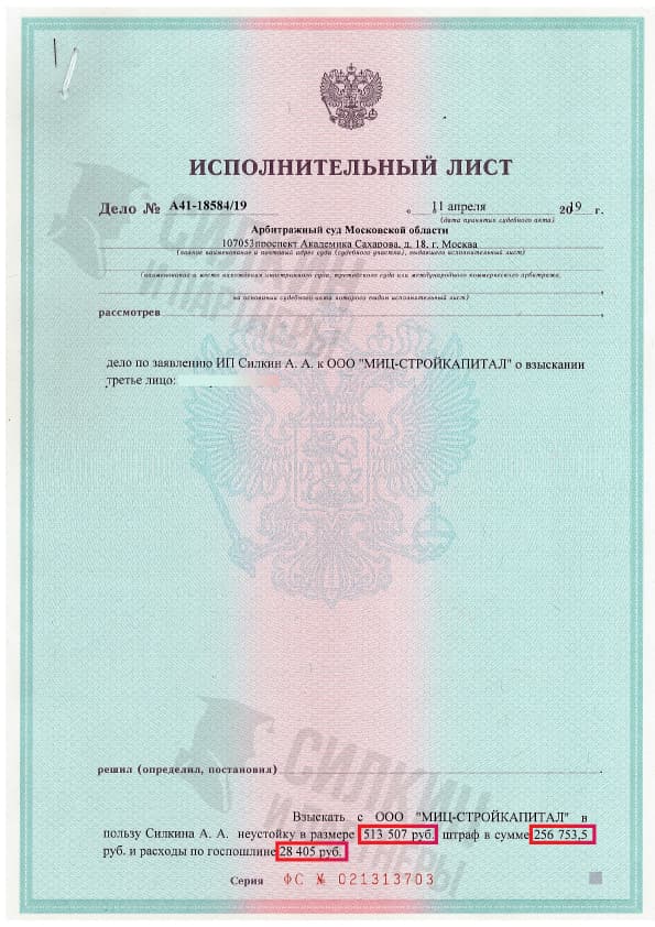 Исполнительный лист по взысканию Неустойки с застройщика ООО «МИЦ-СТРОЙКАПИТАЛ» – ЖК Зеленые аллеи – Дело № А41-18584-19