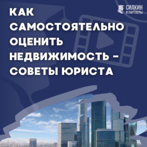 Как самостоятельно оценить недвижимость – Советы юриста