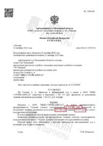 Решение по взысканию Неустойки с застройщика ООО «МИЦ-СТРОЙКАПИТАЛ» – ЖК «Зеленые аллеи» – Дело № АА41-71934-18