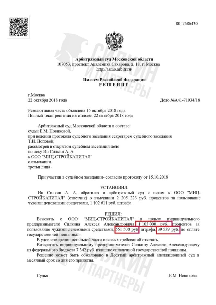 Решение по взысканию Неустойки с застройщика ООО«МИЦ-СТРОЙКАПИТАЛ» – ЖК Зеленые аллеи – Дело № А41-71934-18