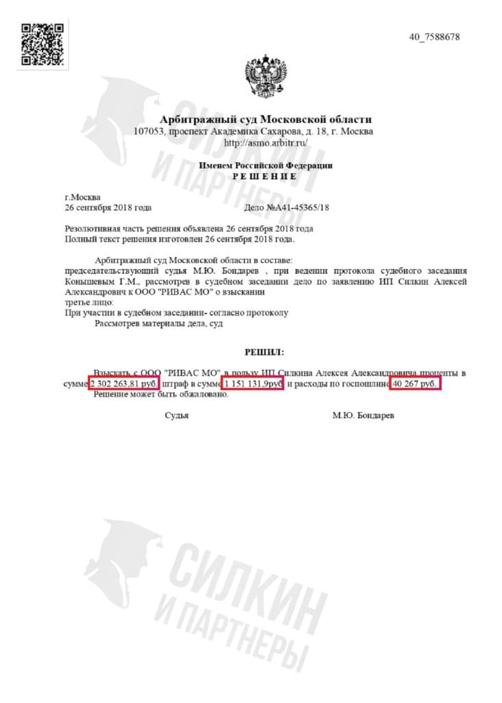 Решение по взысканию Неустойки с застройщика ООО «РИВАС МО» – ЖК Путилково – Дело № А41-45365-18