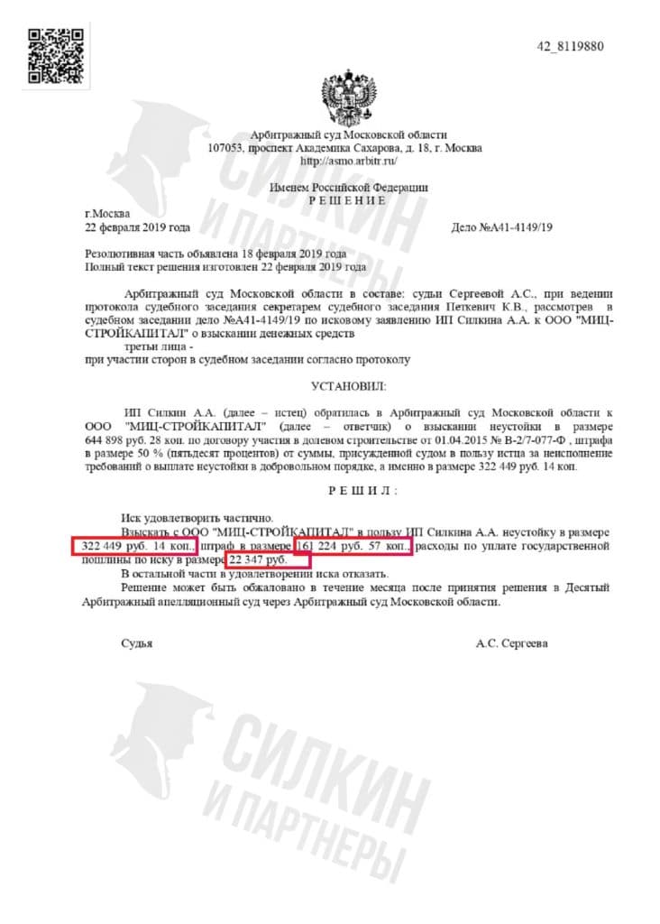 Решение по взысканию Неустойки с застройщика ООО «МИЦ-СТРОЙКАПИТАЛ» – ЖК Зеленые аллеи – Дело № А41-4149-19