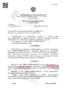 Решение по взысканию Неустойки с застройщика ООО «МИЦ-СТРОЙКАПИТАЛ» – ЖК «Зеленые аллеи» – Дело № А41-52505-18