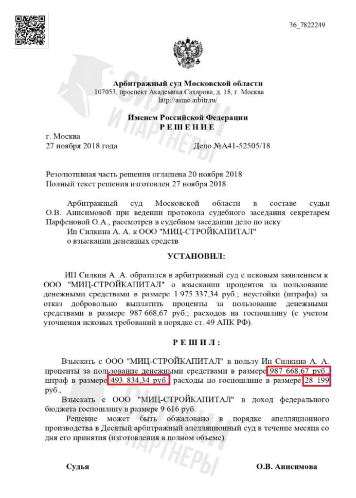 Решение по взысканию Неустойки с застройщика ООО «МИЦ-СТРОЙКАПИТАЛ» – ЖК Зеленые аллеи – Дело № А41-52505-18