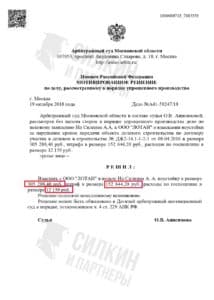 Решение по взысканию Неустойки с застройщика ООО «ЛОТАН» – ЖК «Бутово парк 2» – Дело № А41-59247-18