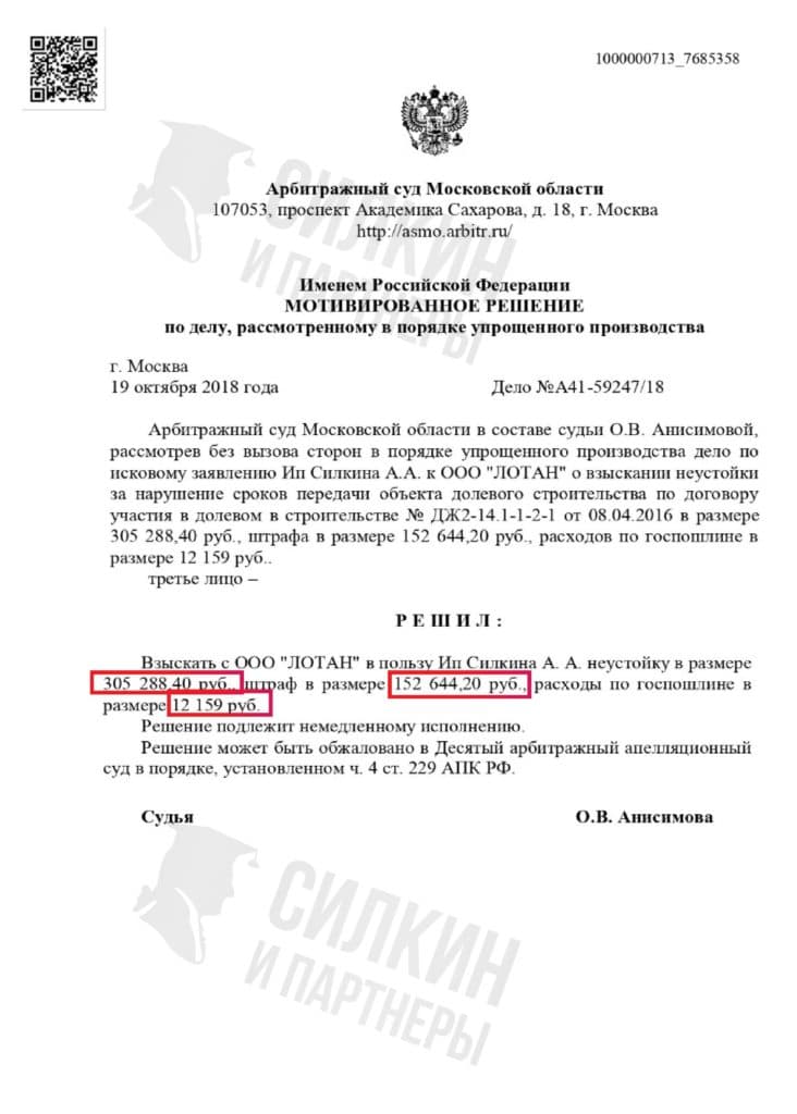 Решение по взысканию Неустойки с застройщика ООО «ЛОТАН» – ЖК Бутово парк 2 – Дело № А41-59247-18