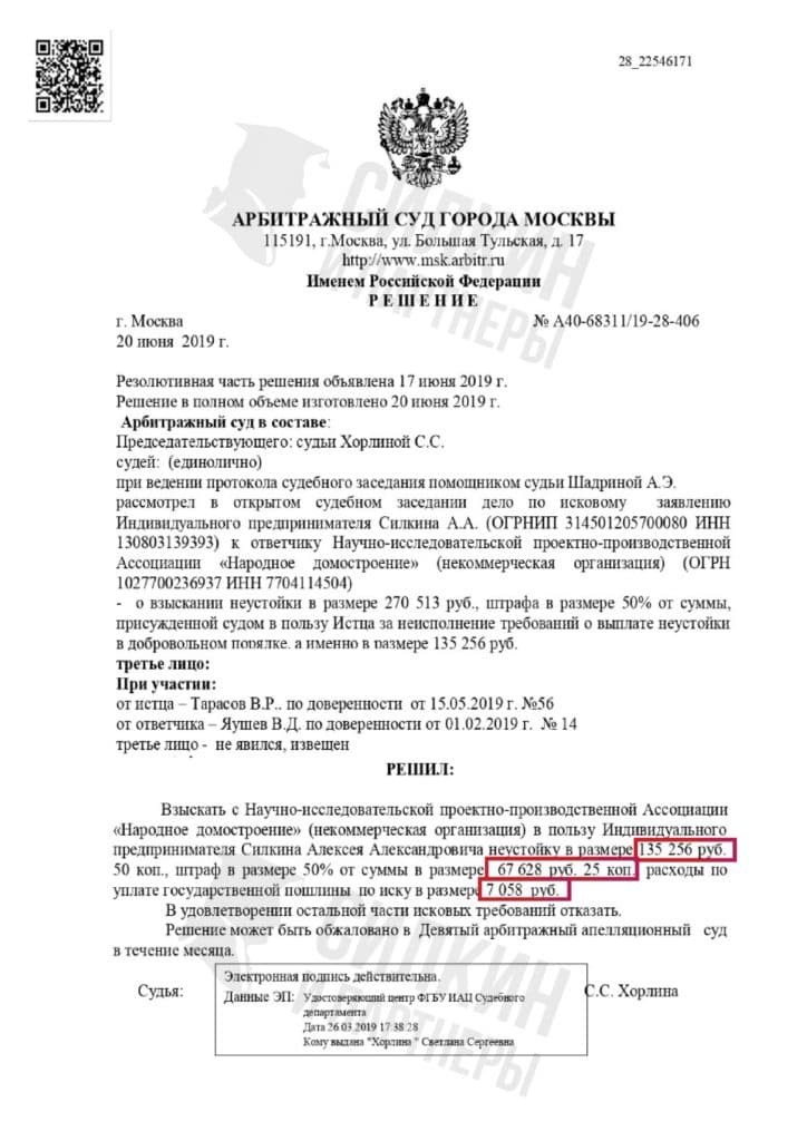 Решение по взысканию Неустойки с застройщика ООО «Народное Домостроение» – ЖК Северный – Дело № А40-68311-19-28-406