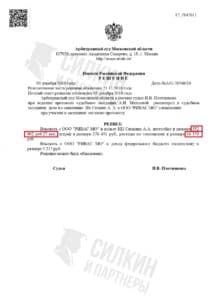 Решение по взысканию Неустойки с застройщика ООО «РИВАС МО» – ЖК «Нахабино» – Дело № А41-76560-18