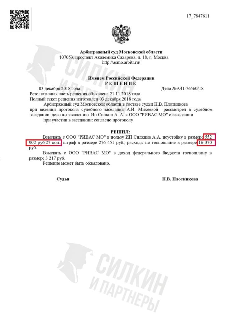 Решение по взысканию Неустойки с застройщика ООО «РИВАС МО» – ЖК Нахабино – Дело № А41-76560-18