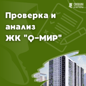 Проверка, анализ ЖК «Q-мир»