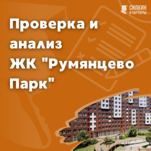 Проверка, анализ ЖК » Румянцево Парк»