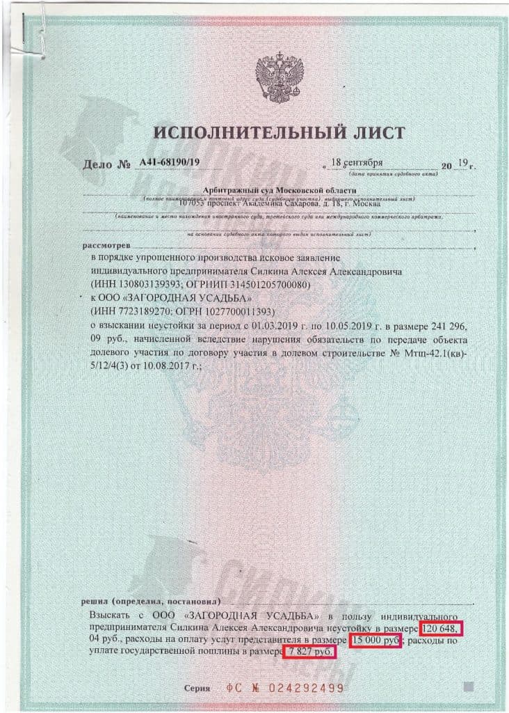 Исполнительный лист по взысканию Неустойки с застройщика ООО «Загородная усадьба» – ЖК Ярославский – Дело № А41-68190-19