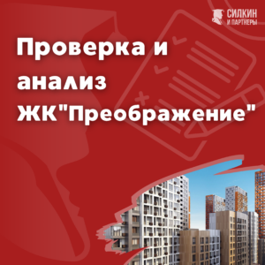 Проверка, анализ ЖК «Преображение»