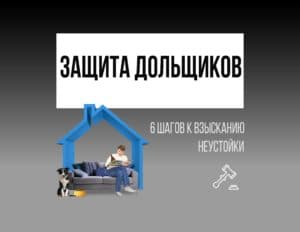 Защита дольщиков: 6 шагов к взысканию неустойки в 2023 году