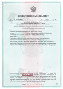 Исполнительный лист по взысканию Неустойки с застройщика ООО «ПИК Регион» – Дело № А41-71557-19