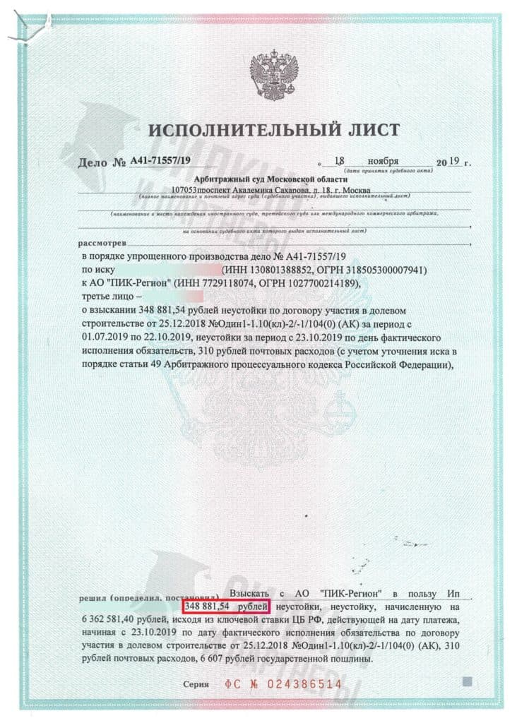 Исполнительный лист по взысканию Неустойки с застройщика ООО «ПИК Регион» – Дело № А41-71557-19