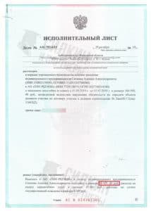 Исполнительный лист по взысканию Неустойки с застройщика ООО «ПИК Регион» – ЖК «Левобережный» – Дело № А41-79214-19