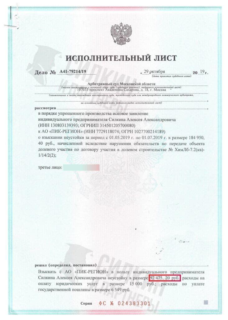 Исполнительный лист по взысканию Неустойки с застройщика ООО «ПИК Регион» – ЖК Левобережный – Дело № А41-79214-19