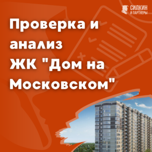 Проверка, анализ ЖК «Дом на Московском»