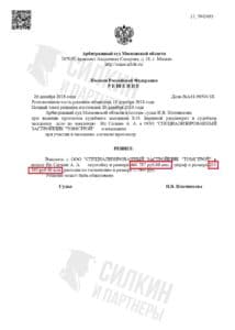 Решение по взысканию Неустойки с застройщика ООО «Томстрой» – Дело № А41-96504/2018