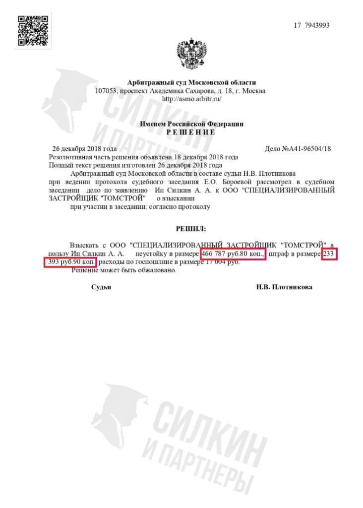 Решение по взысканию Неустойки с застройщика ООО «Томстрой» – Дело № А41-96504/2018