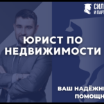 Юрист по недвижимости — надежный помощник в проведении сделок
