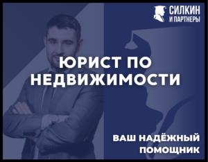 Юрист по недвижимости — надежный помощник в проведении сделок