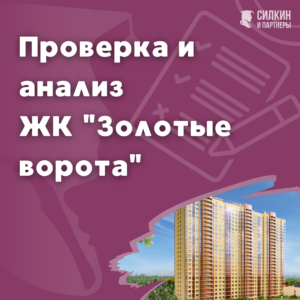 Проверка, анализ ЖК «Золотые ворота»