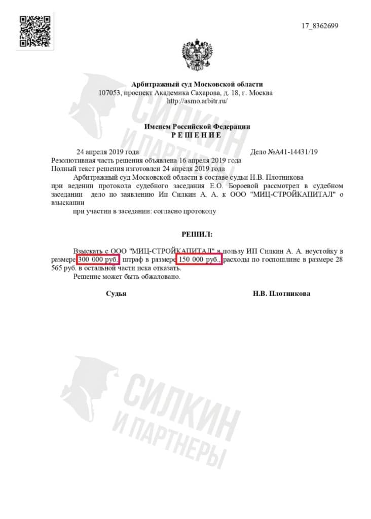 Решение по взысканию Неустойки с застройщика АО «МИЦ-Стройкапитал» – Дело № А41-14431/19