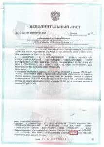 Исполнительный лист по взысканию Неустойки с застройщика ООО «Выставочный центр СтройЭкспо» – Дело № А40-228048/19-85-1405