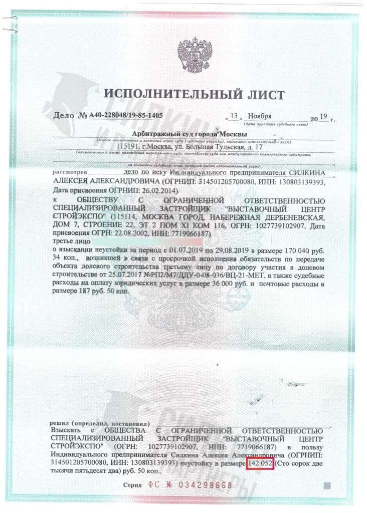 Исполнительный лист по взысканию Неустойки с застройщика ООО «Выставочный центр СтройЭкспо» – Дело № А40-228048/19-85-1405